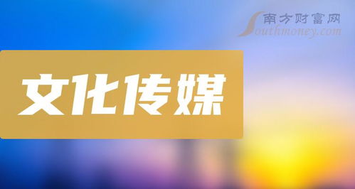 選擇很關(guān)鍵 a股 文化傳媒龍頭股名單一覽 2023 12 22
