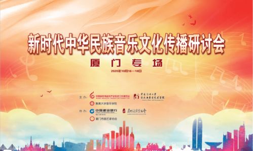 新時(shí)代中華民族音樂文化傳播研討會(huì)在廈門舉辦 探索文化傳播新路徑